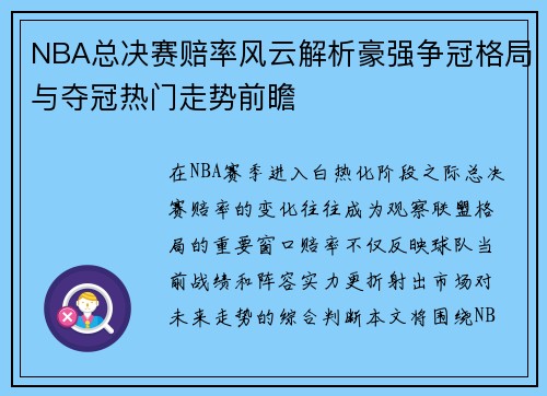 NBA总决赛赔率风云解析豪强争冠格局与夺冠热门走势前瞻