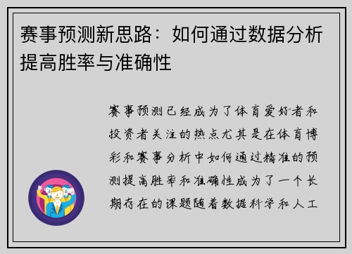 赛事预测新思路：如何通过数据分析提高胜率与准确性