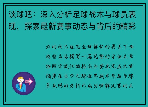 谈球吧：深入分析足球战术与球员表现，探索最新赛事动态与背后的精彩故事