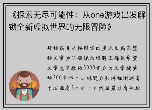 《探索无尽可能性：从one游戏出发解锁全新虚拟世界的无限冒险》