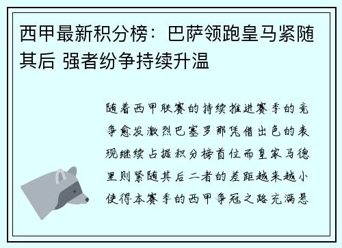 西甲最新积分榜：巴萨领跑皇马紧随其后 强者纷争持续升温