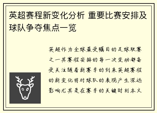 英超赛程新变化分析 重要比赛安排及球队争夺焦点一览