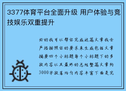 3377体育平台全面升级 用户体验与竞技娱乐双重提升