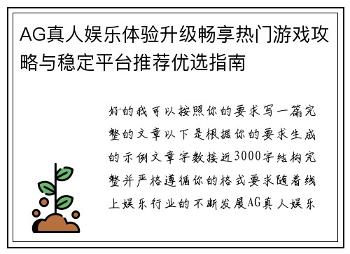 AG真人娱乐体验升级畅享热门游戏攻略与稳定平台推荐优选指南