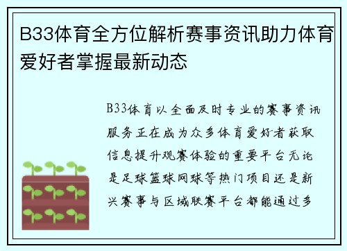 B33体育全方位解析赛事资讯助力体育爱好者掌握最新动态