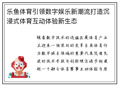 乐鱼体育引领数字娱乐新潮流打造沉浸式体育互动体验新生态