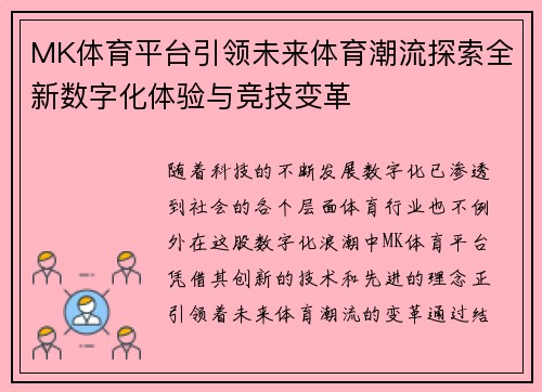 MK体育平台引领未来体育潮流探索全新数字化体验与竞技变革
