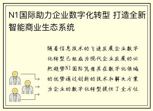 N1国际助力企业数字化转型 打造全新智能商业生态系统