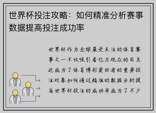 世界杯投注攻略：如何精准分析赛事数据提高投注成功率