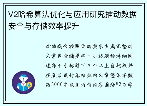 V2哈希算法优化与应用研究推动数据安全与存储效率提升
