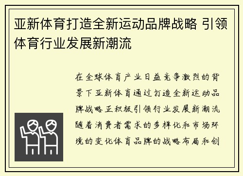 亚新体育打造全新运动品牌战略 引领体育行业发展新潮流