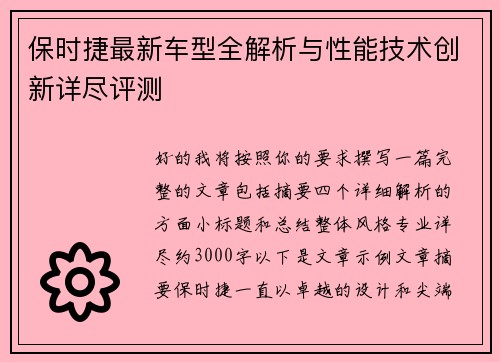 保时捷最新车型全解析与性能技术创新详尽评测