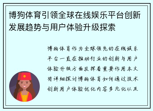 博狗体育引领全球在线娱乐平台创新发展趋势与用户体验升级探索
