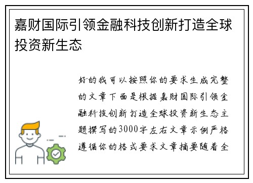 嘉财国际引领金融科技创新打造全球投资新生态
