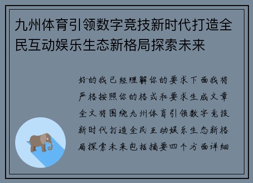 九州体育引领数字竞技新时代打造全民互动娱乐生态新格局探索未来