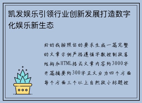 凯发娱乐引领行业创新发展打造数字化娱乐新生态