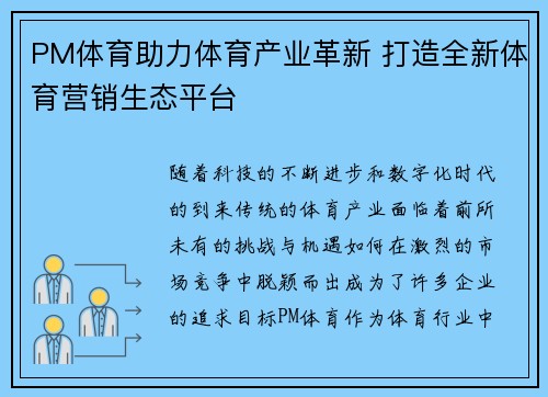 PM体育助力体育产业革新 打造全新体育营销生态平台