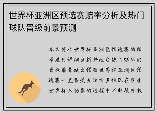 世界杯亚洲区预选赛赔率分析及热门球队晋级前景预测