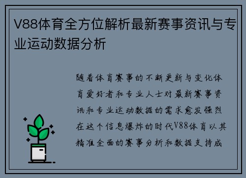 V88体育全方位解析最新赛事资讯与专业运动数据分析