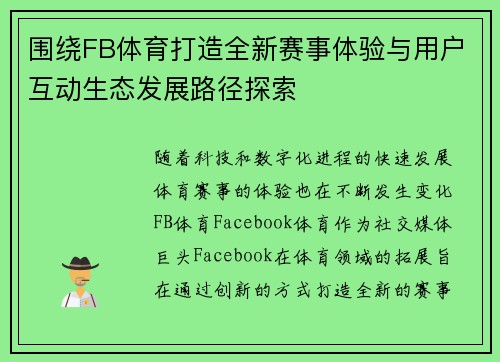 围绕FB体育打造全新赛事体验与用户互动生态发展路径探索