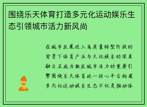 围绕乐天体育打造多元化运动娱乐生态引领城市活力新风尚