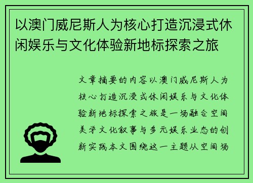 以澳门威尼斯人为核心打造沉浸式休闲娱乐与文化体验新地标探索之旅
