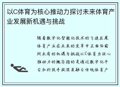 以C体育为核心推动力探讨未来体育产业发展新机遇与挑战