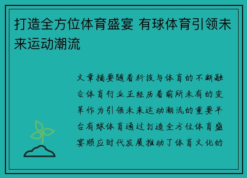 打造全方位体育盛宴 有球体育引领未来运动潮流