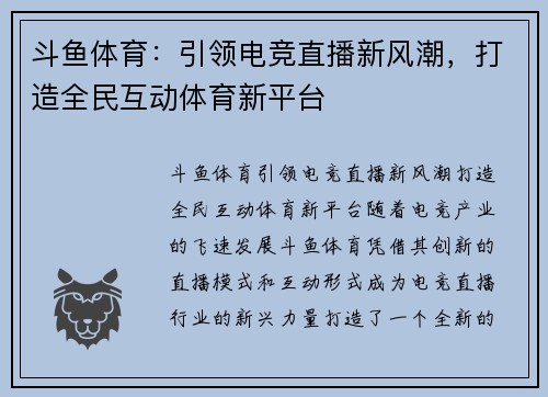 斗鱼体育：引领电竞直播新风潮，打造全民互动体育新平台
