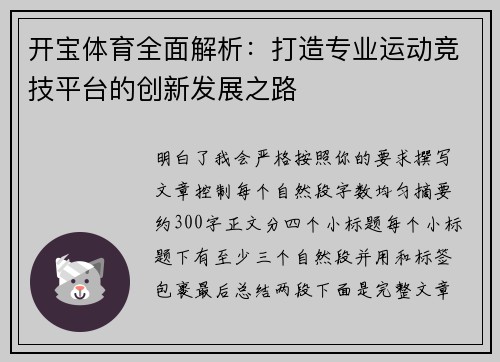 开宝体育全面解析：打造专业运动竞技平台的创新发展之路