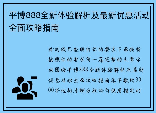平博888全新体验解析及最新优惠活动全面攻略指南