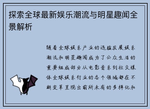 探索全球最新娱乐潮流与明星趣闻全景解析