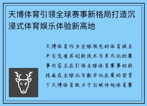 天博体育引领全球赛事新格局打造沉浸式体育娱乐体验新高地