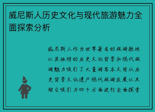威尼斯人历史文化与现代旅游魅力全面探索分析