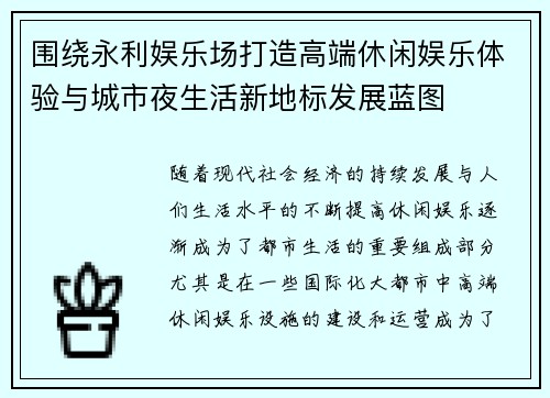 围绕永利娱乐场打造高端休闲娱乐体验与城市夜生活新地标发展蓝图