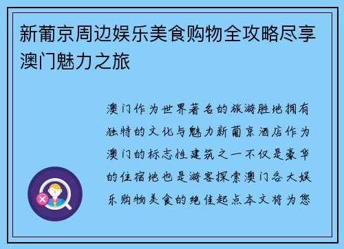 新葡京周边娱乐美食购物全攻略尽享澳门魅力之旅