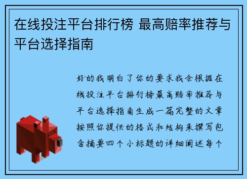 在线投注平台排行榜 最高赔率推荐与平台选择指南