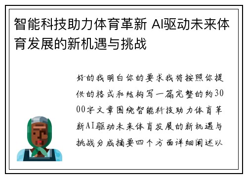智能科技助力体育革新 AI驱动未来体育发展的新机遇与挑战