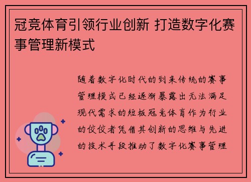 冠竞体育引领行业创新 打造数字化赛事管理新模式