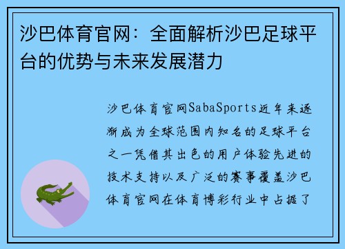 沙巴体育官网：全面解析沙巴足球平台的优势与未来发展潜力