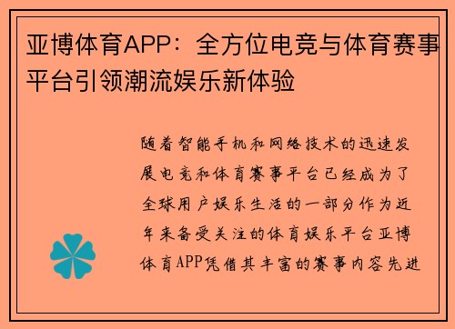 亚博体育APP：全方位电竞与体育赛事平台引领潮流娱乐新体验