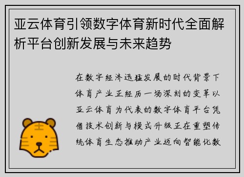亚云体育引领数字体育新时代全面解析平台创新发展与未来趋势