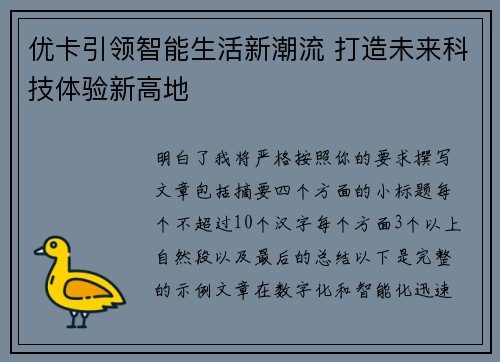 优卡引领智能生活新潮流 打造未来科技体验新高地