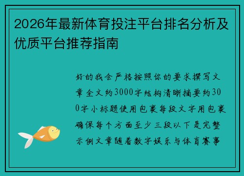 2026年最新体育投注平台排名分析及优质平台推荐指南