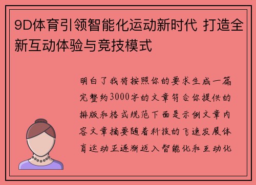 9D体育引领智能化运动新时代 打造全新互动体验与竞技模式