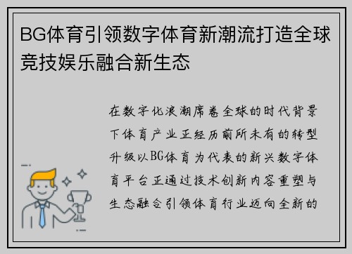 BG体育引领数字体育新潮流打造全球竞技娱乐融合新生态