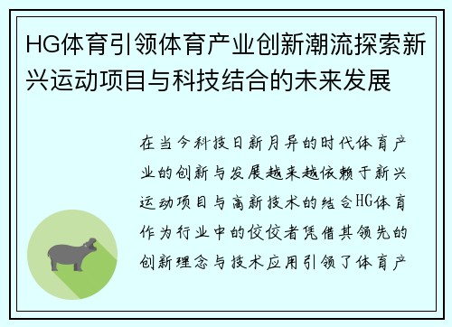 HG体育引领体育产业创新潮流探索新兴运动项目与科技结合的未来发展