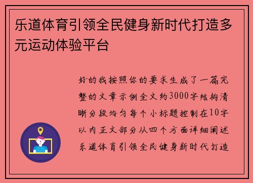 乐道体育引领全民健身新时代打造多元运动体验平台