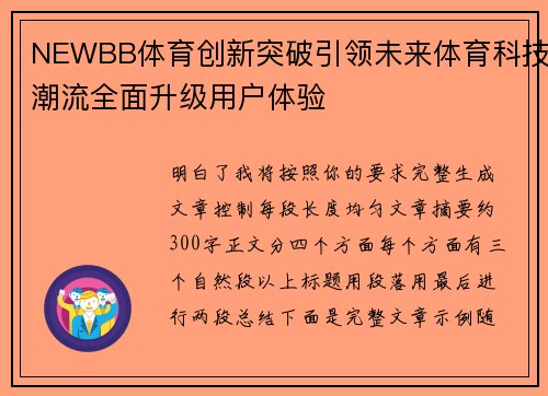 NEWBB体育创新突破引领未来体育科技潮流全面升级用户体验