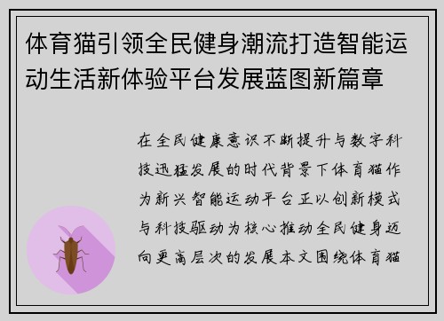 体育猫引领全民健身潮流打造智能运动生活新体验平台发展蓝图新篇章